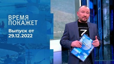 Время покажет. Часть 3. Выпуск от 29.12.2022