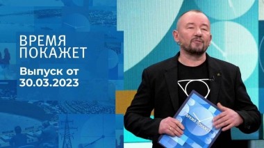 Время покажет. Часть 3. Выпуск от 30.03.2023