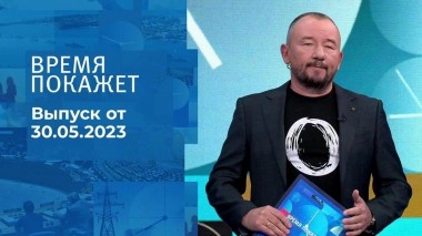 Время покажет. Часть 3. Выпуск от 30.05.2023