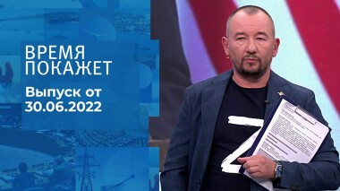 Время покажет. Часть 3. Выпуск от 30.06.2022