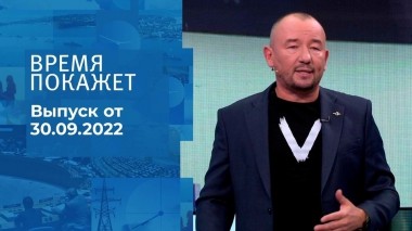 Время покажет. Часть 3. Выпуск от 30.09.2022