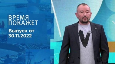 Время покажет. Часть 3. Выпуск от 30.11.2022