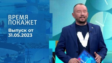 Время покажет. Часть 3. Выпуск от 31.05.2023