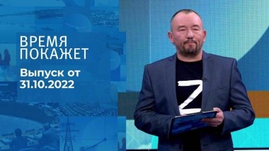 Время покажет. Часть 3. Выпуск от 31.10.2022