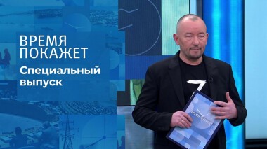 Время покажет. Часть 4. Специальный выпуск от 01.03.2022