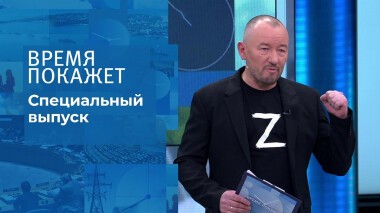 Время покажет. Часть 4. Специальный выпуск от 02.03.2022