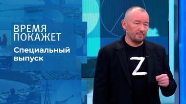 Время покажет. Часть 4. Специальный выпуск от 03.03.2022