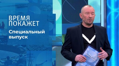 Время покажет. Часть 4. Специальный выпуск от 04.03.2022