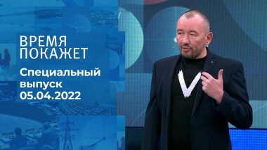 Время покажет. Часть 4. Специальный выпуск от 05.04.2022