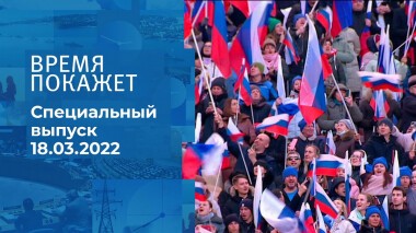 Время покажет. Часть 4. Специальный выпуск от 18.03.2022