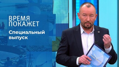 Время покажет. Часть 4. Специальный выпуск от 25.02.2022
