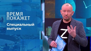 Время покажет. Часть 4. Специальный выпуск от 28.02.2022