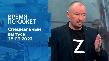 Время покажет. Часть 4. Специальный выпуск от 28.03.2022
