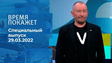 Время покажет. Часть 4. Специальный выпуск от 29.03.2022
