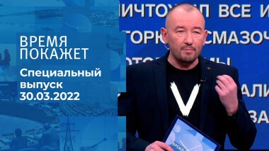 Время покажет. Часть 4. Специальный выпуск от 30.03.2022