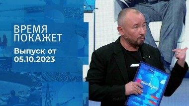 Время покажет. Часть 4. Выпуск от 05.10.2023