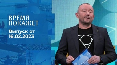 Время покажет. Часть 4. Выпуск от 16.02.2023