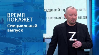 Время покажет. Часть 5. Специальный выпуск от 01.03.2022