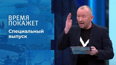 Время покажет. Часть 5. Специальный выпуск от 04.03.2022