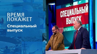 Время покажет. Часть 5. Специальный выпуск от 28.02.2022