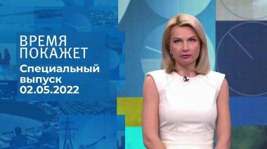 Время покажет. Специальный выпуск от 02.05.2022