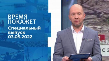 Время покажет. Специальный выпуск от 03.05.2022