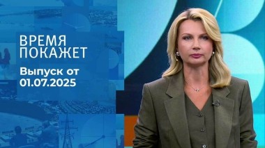 Время покажет. Выпуск от 01.07.2025
