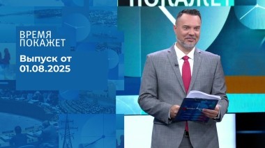 Время покажет. Выпуск от 01.08.2025