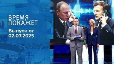 Время покажет. Выпуск от 02.07.2025