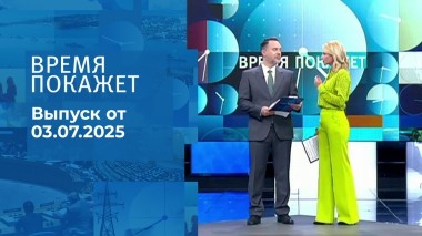 Время покажет. Выпуск от 03.07.2025
