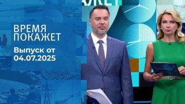 Время покажет. Выпуск от 04.07.2025