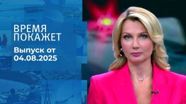 Время покажет. Выпуск от 04.08.2025