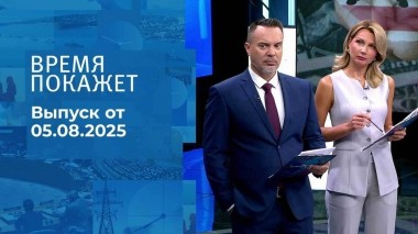 Время покажет. Выпуск от 05.08.2025
