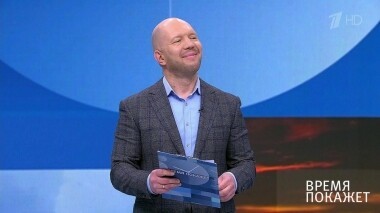 Время покажет. Выпуск от 06.03.2019