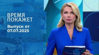 Время покажет. Выпуск от 07.07.2025