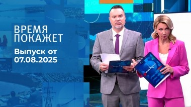 Время покажет. Выпуск от 07.08.2025