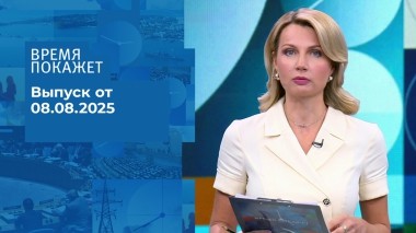 Время покажет. Выпуск от 08.08.2025