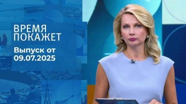 Время покажет. Выпуск от 09.07.2025