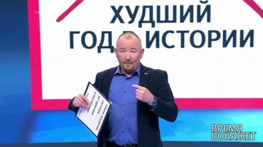 Время покажет. Выпуск от 09.12.2020