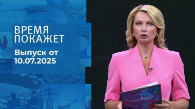 Время покажет. Выпуск от 10.07.2025