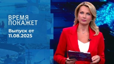 Время покажет. Выпуск от 11.08.2025
