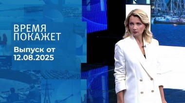 Время покажет. Выпуск от 12.08.2025