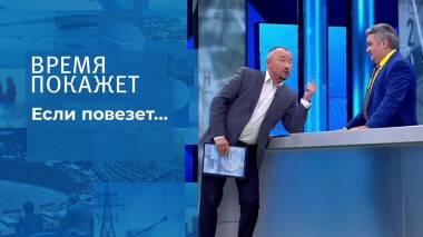 Время покажет. Выпуск от 12.10.2021