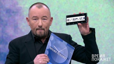 Время покажет. Выпуск от 13.02.2020