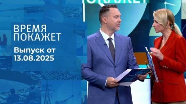 Время покажет. Выпуск от 13.08.2025