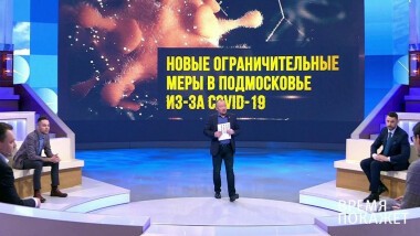 Время покажет. Выпуск от 14.12.2020