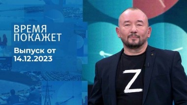 Время покажет. Выпуск от 14.12.2023