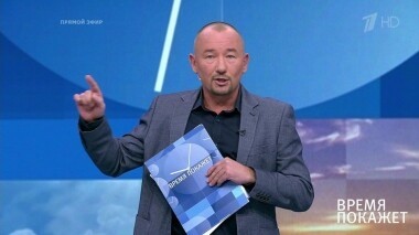 Время покажет. Выпуск от 17.09.2019