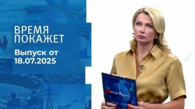 Время покажет. Выпуск от 18.07.2025