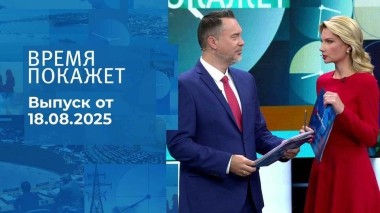 Время покажет. Выпуск от 18.08.2025